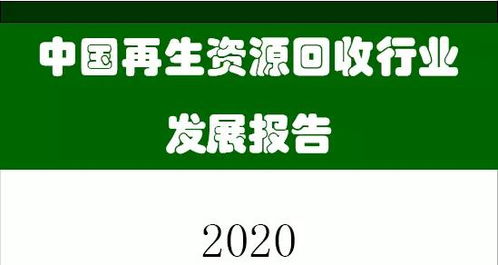 商务部 中国再生资源回收行业发展报告