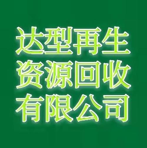 广州市达型再生资源回收有限公司