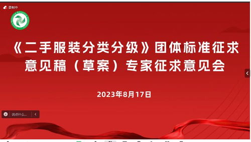 中国再生资源回收利用协会 二手服装分类分级 团体标准征求意见稿 草案 专家征求意见会线上成功举行