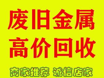 增城新塘南模具铁回收加工中心厂家绿广再生资源回收公司